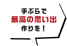 手ぶらで最高の思い出作りを！