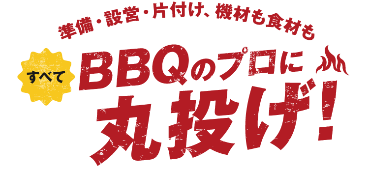 設備・設営・片付け、機材も食材もすべてBBQのプロに丸投げ！